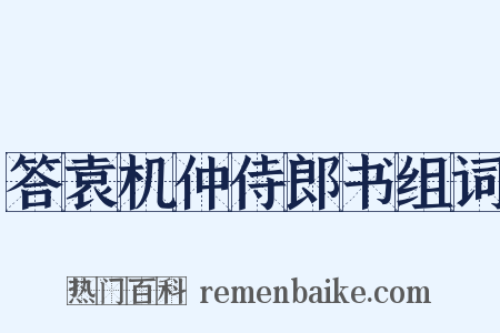 答袁机仲侍郎书组词是什么意思的图片